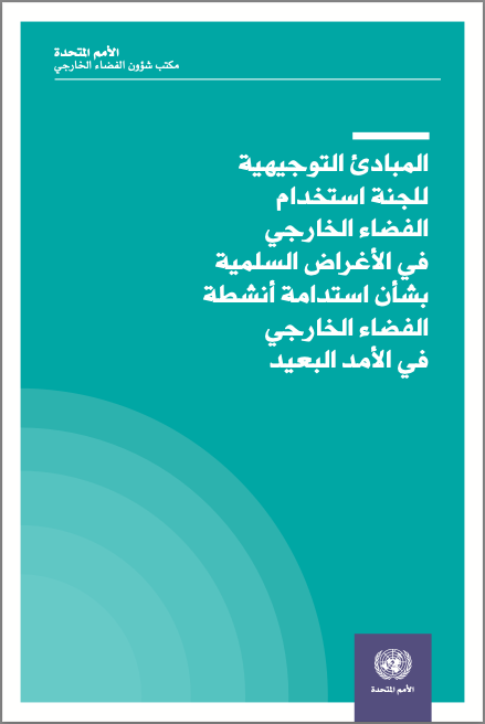 Arabic cover page of the LTS Guidelines publication